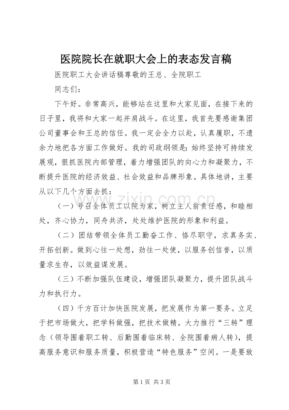 医院院长在就职大会上的表态发言稿范文.docx_第1页