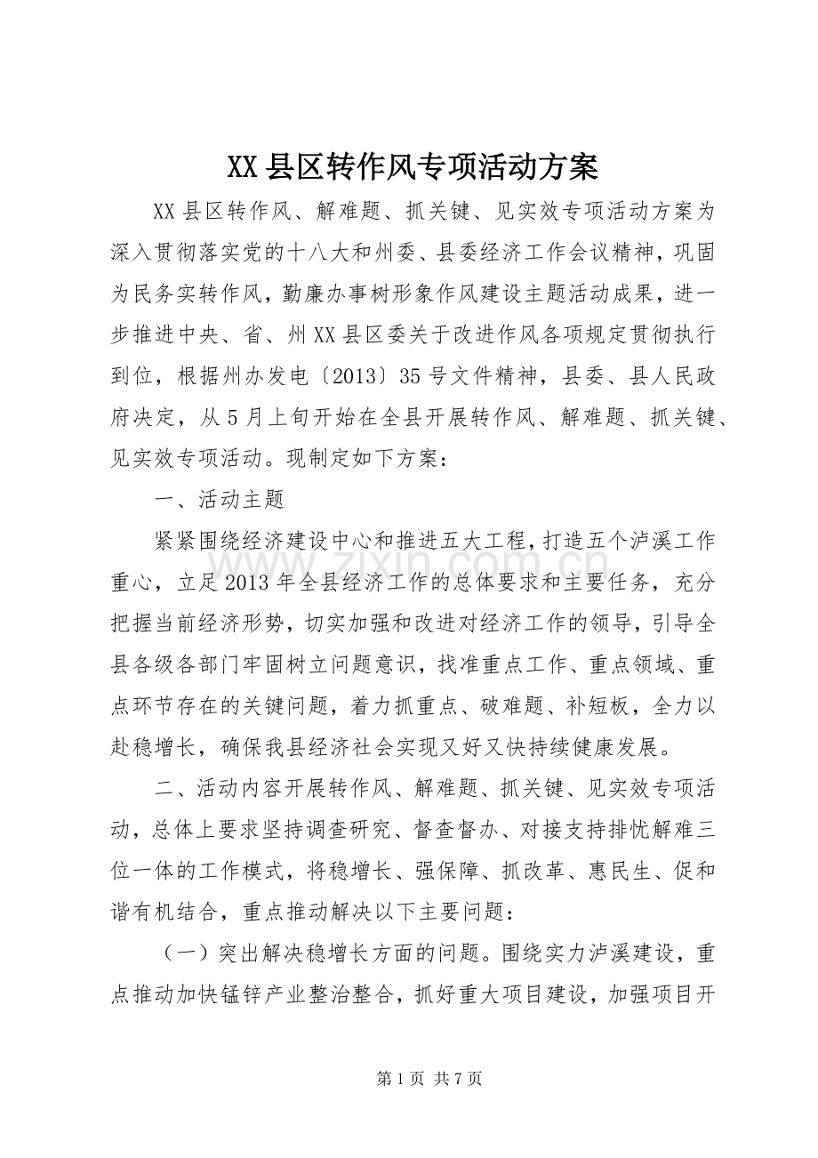 XX县区转作风专项活动实施方案.docx_第1页