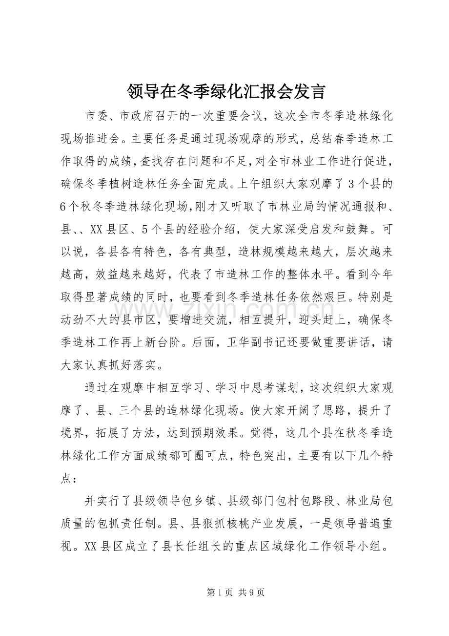 领导在冬季绿化汇报会发言稿.docx_第1页