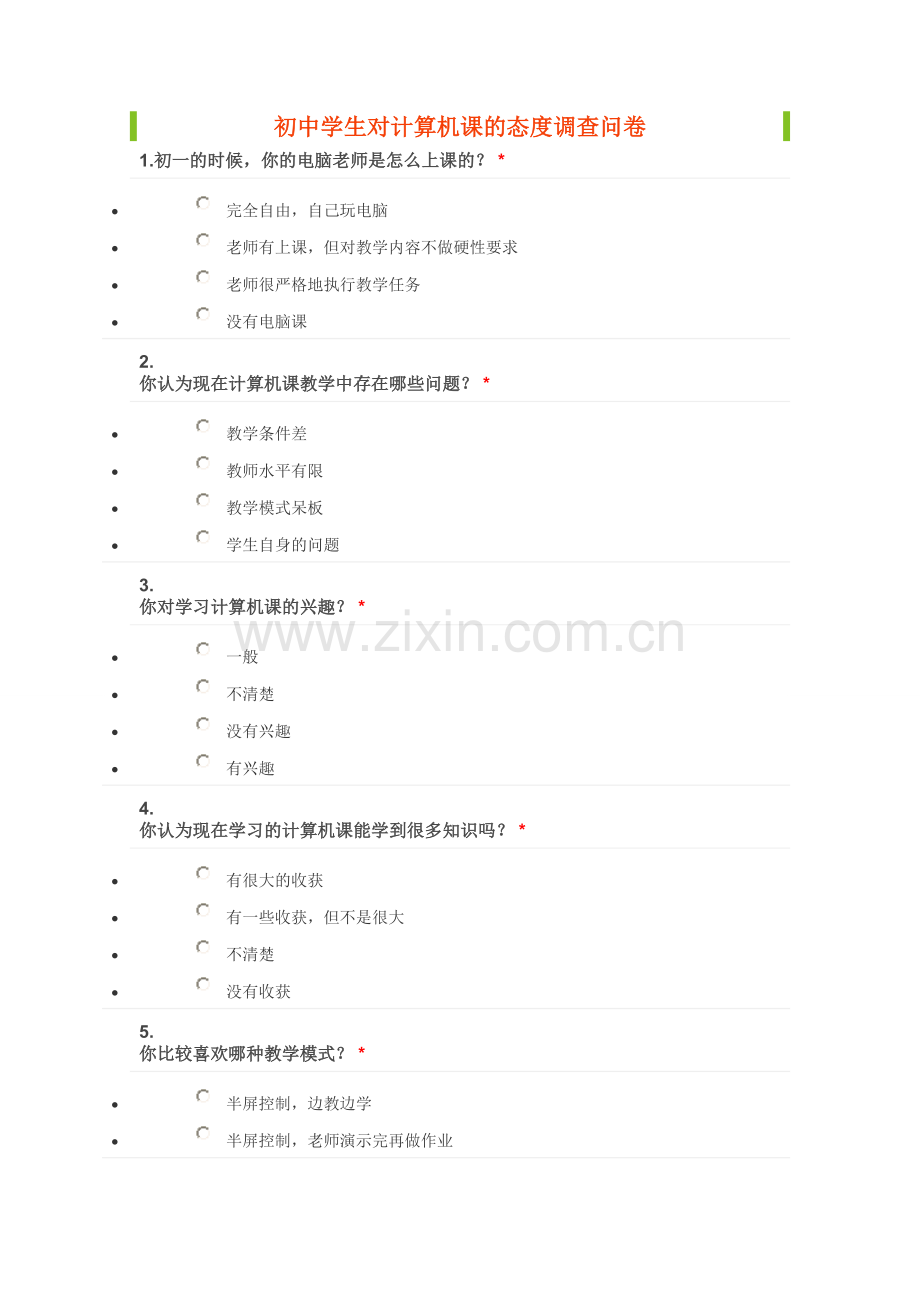 初中学生对计算机课的态度调查问卷.doc_第1页