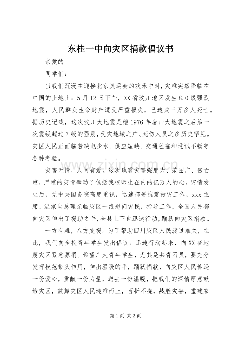 东桂一中向灾区捐款倡议书.docx_第1页