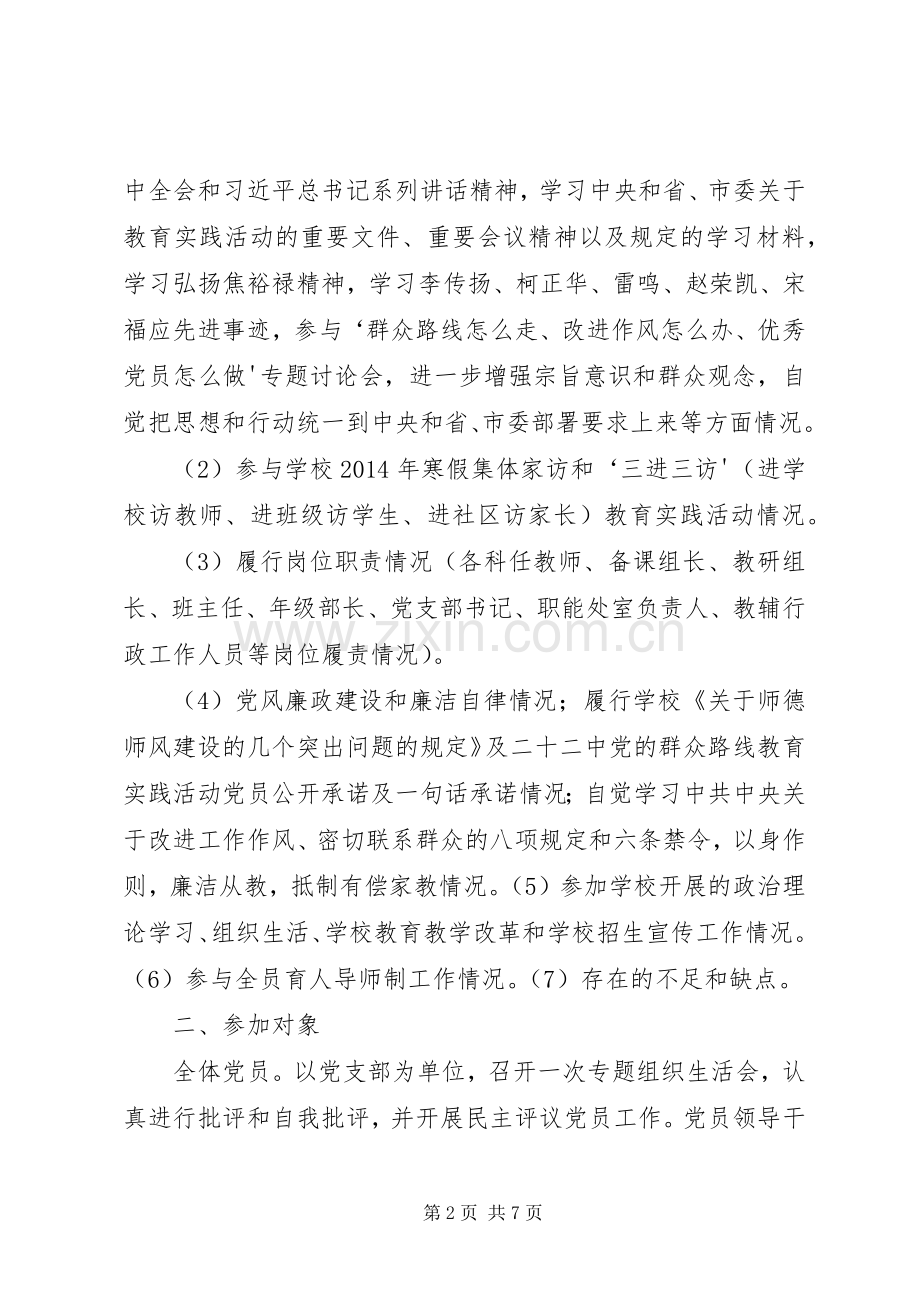 新圩中心小学党支部专题组织生活会及民主评议党员实施方案 .docx_第2页