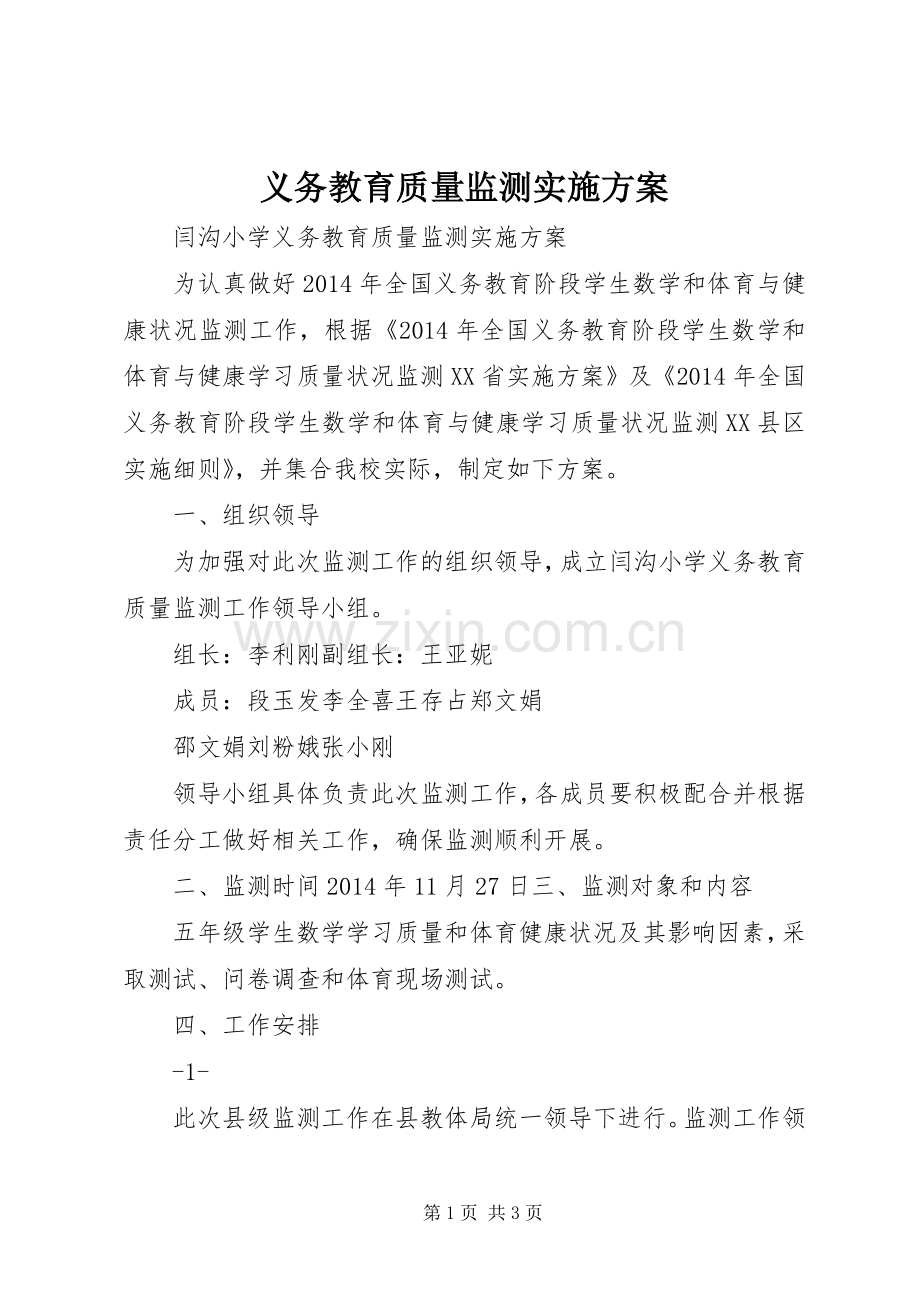 义务教育质量监测方案.docx_第1页