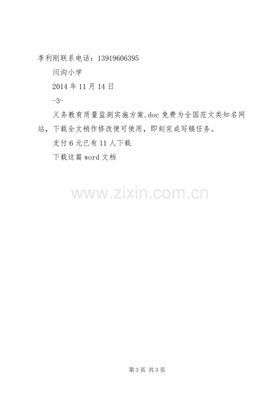 义务教育质量监测方案.docx_第3页