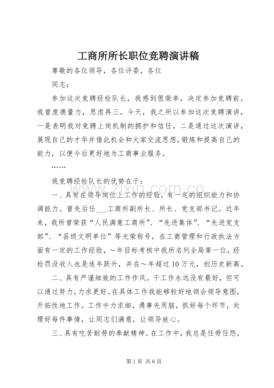 工商所所长职位竞聘演讲稿.docx_第1页