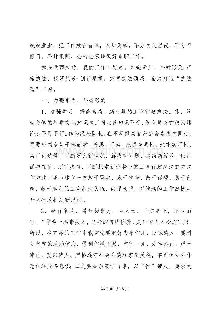 工商所所长职位竞聘演讲稿.docx_第2页