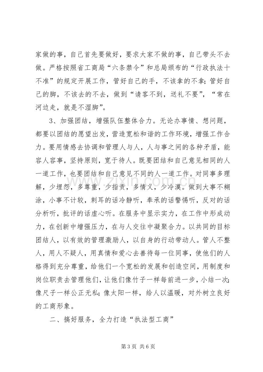 工商所所长职位竞聘演讲稿.docx_第3页