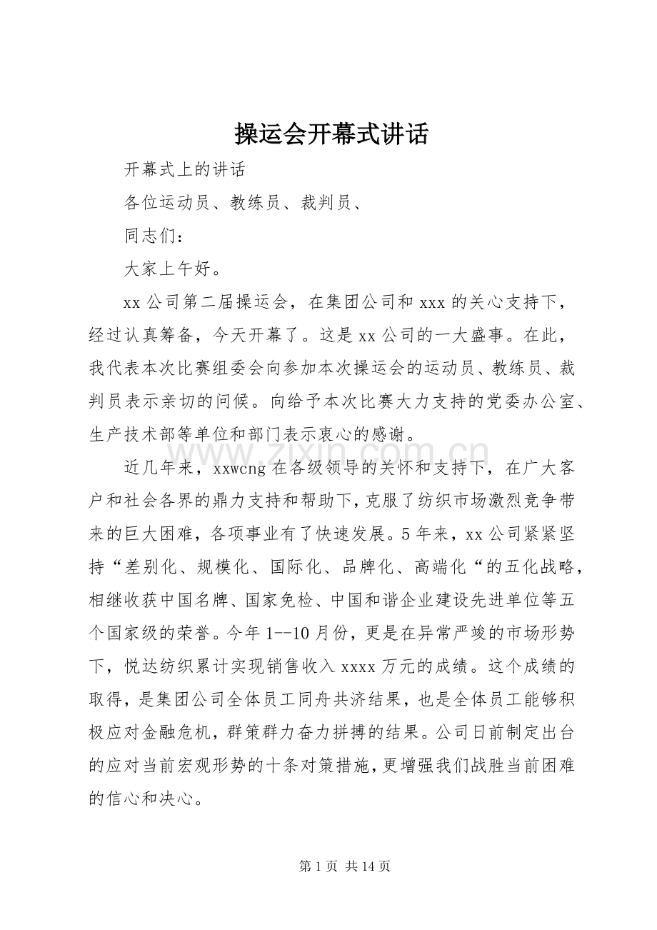 操运会开幕式讲话.docx_第1页