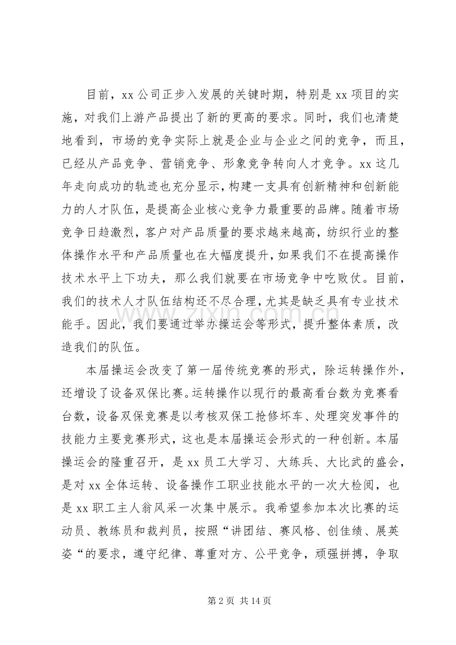 操运会开幕式讲话.docx_第2页