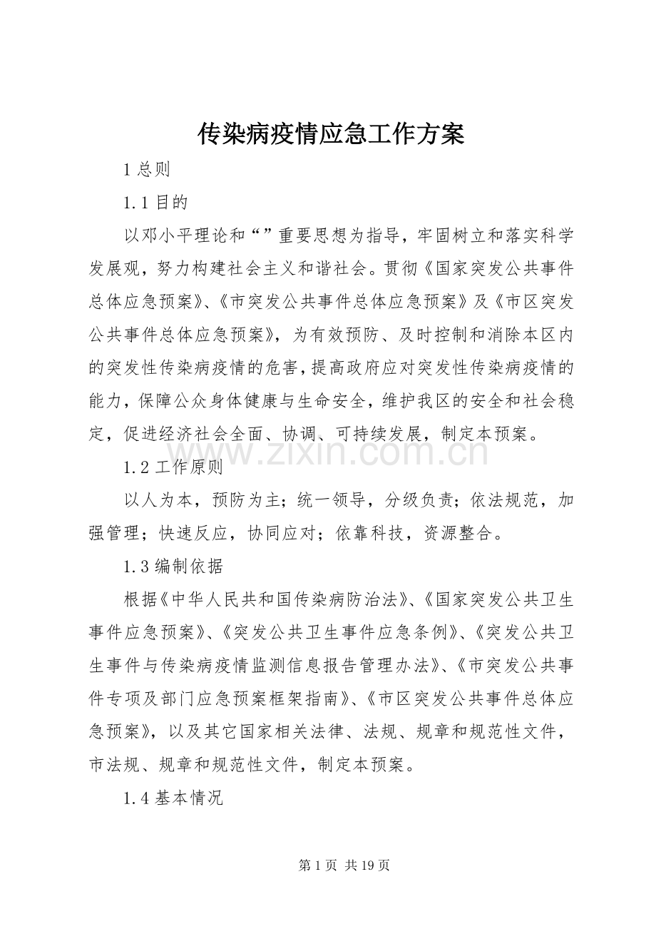 传染病疫情应急工作实施方案.docx_第1页