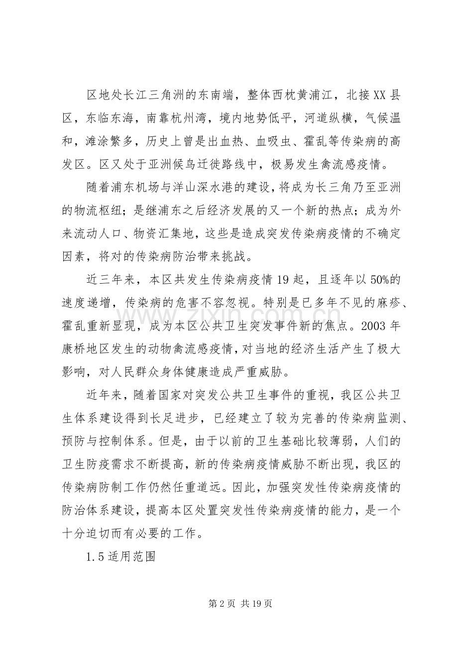 传染病疫情应急工作实施方案.docx_第2页