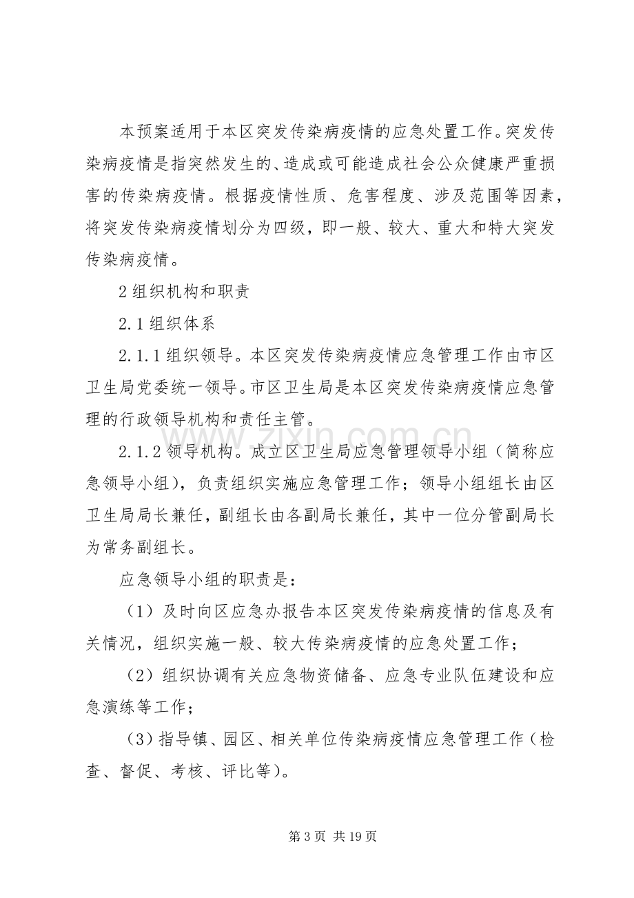 传染病疫情应急工作实施方案.docx_第3页