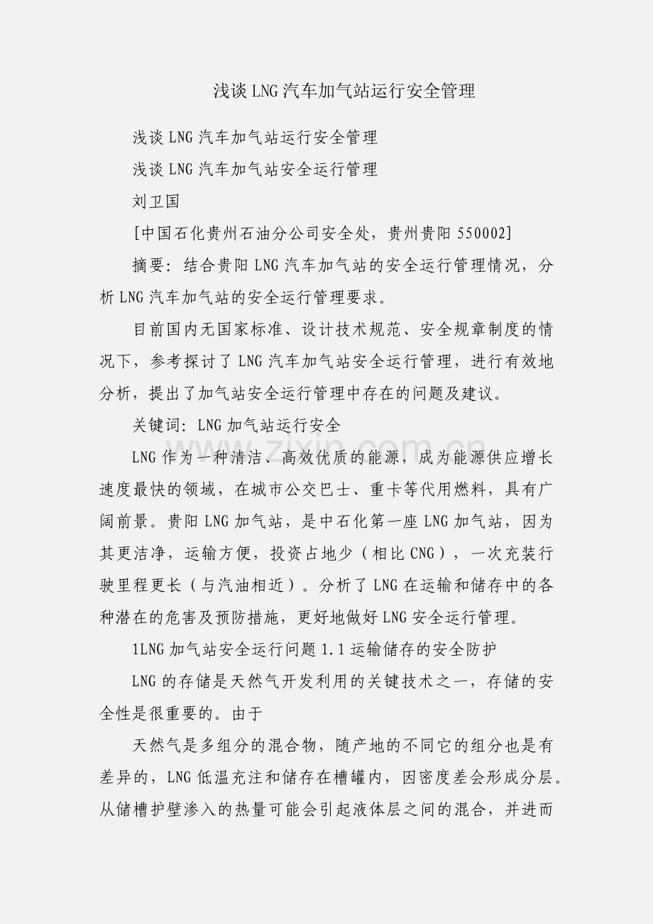 浅谈LNG汽车加气站运行安全管理.docx_第1页