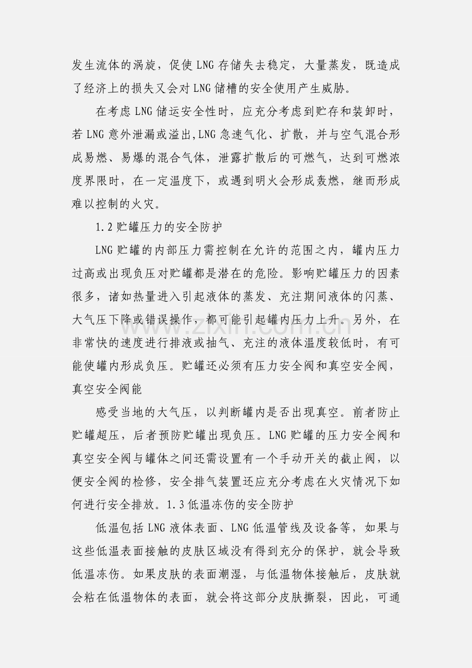 浅谈LNG汽车加气站运行安全管理.docx_第2页