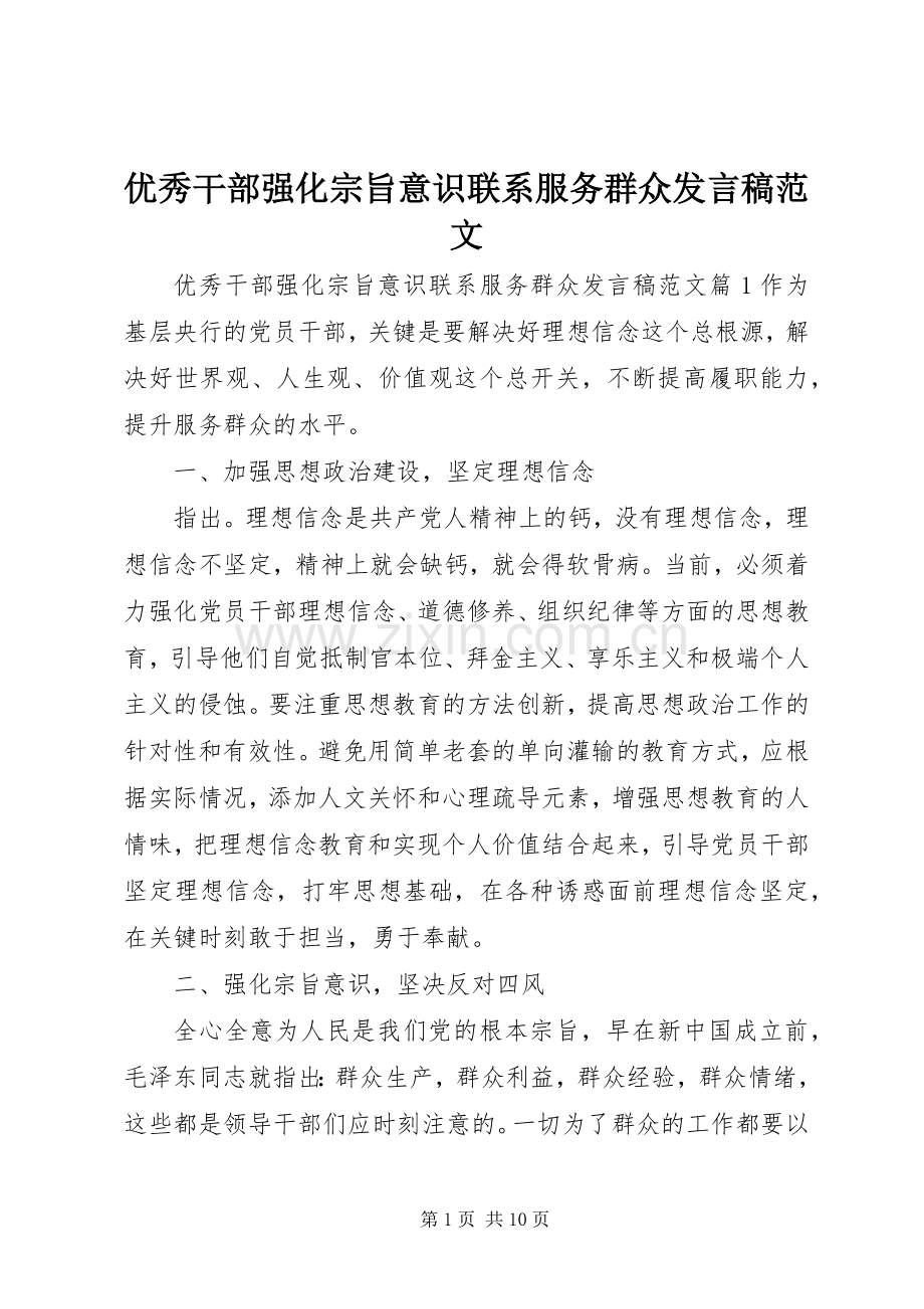 优秀干部强化宗旨意识联系服务群众发言范文.docx_第1页