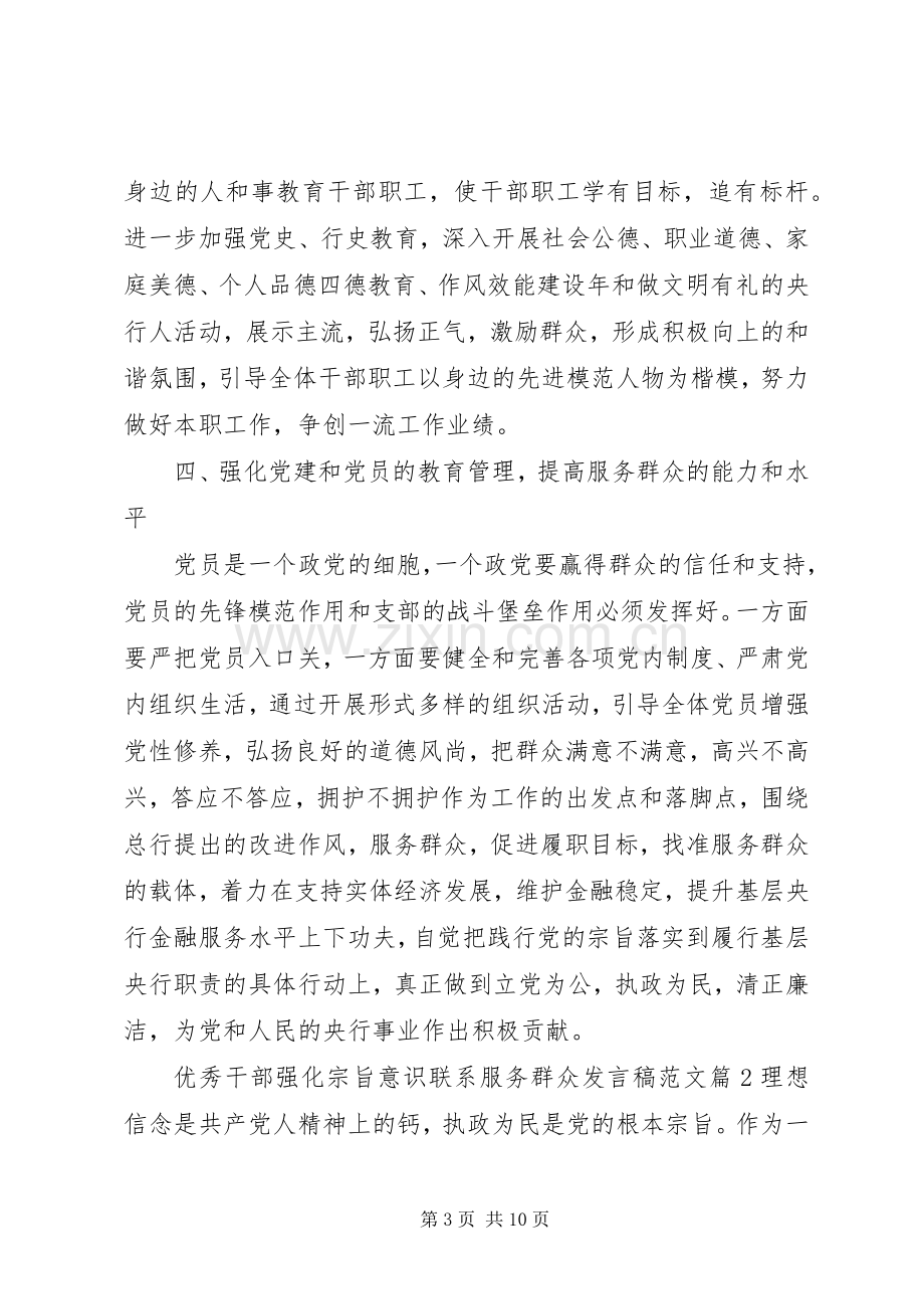 优秀干部强化宗旨意识联系服务群众发言范文.docx_第3页