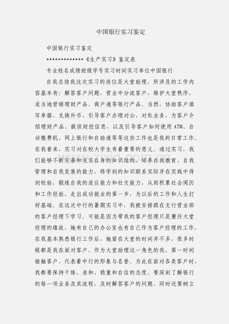 中国银行实习鉴定.docx_第1页