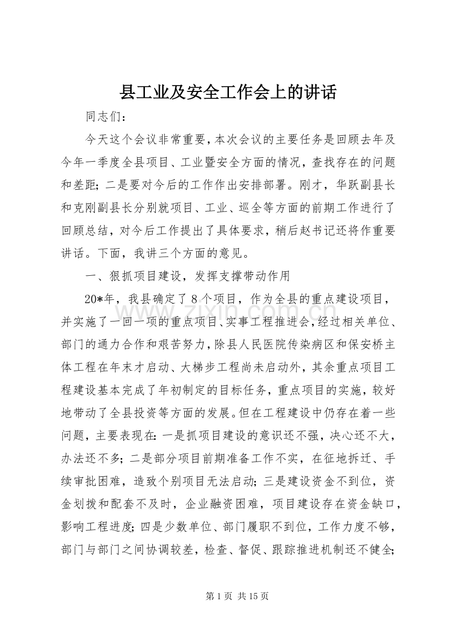 县工业及安全工作会上的讲话.docx_第1页