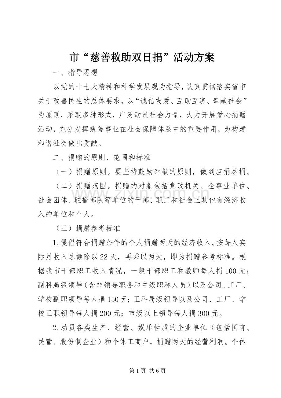 市“慈善救助双日捐”活动实施方案.docx_第1页