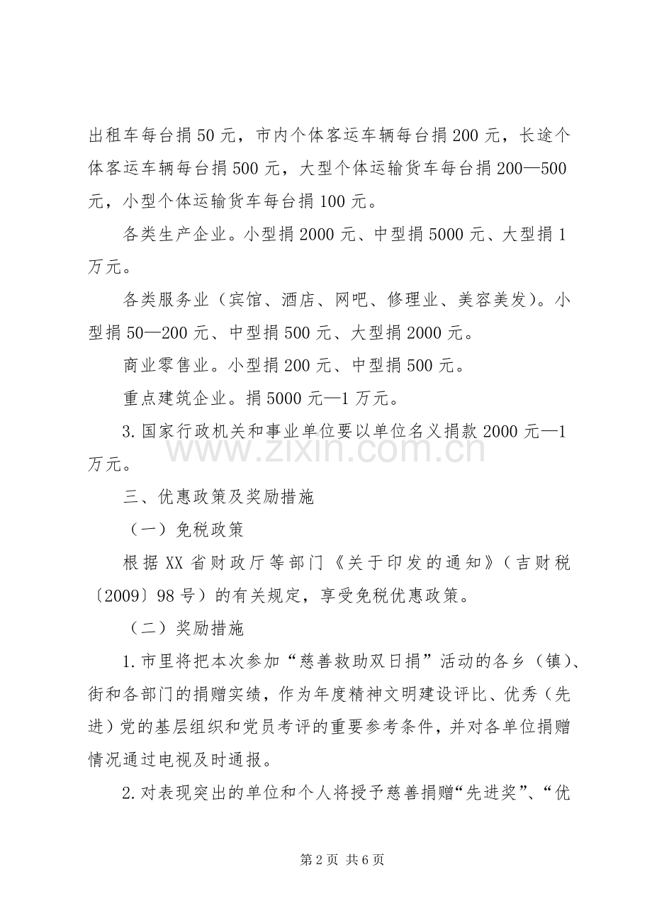 市“慈善救助双日捐”活动实施方案.docx_第2页