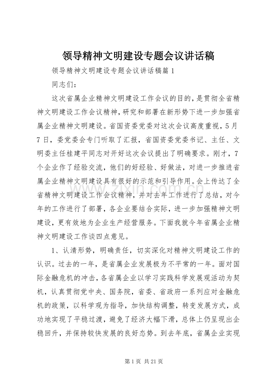 领导精神文明建设专题会议讲话稿.docx_第1页