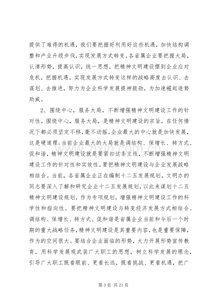 领导精神文明建设专题会议讲话稿.docx_第3页