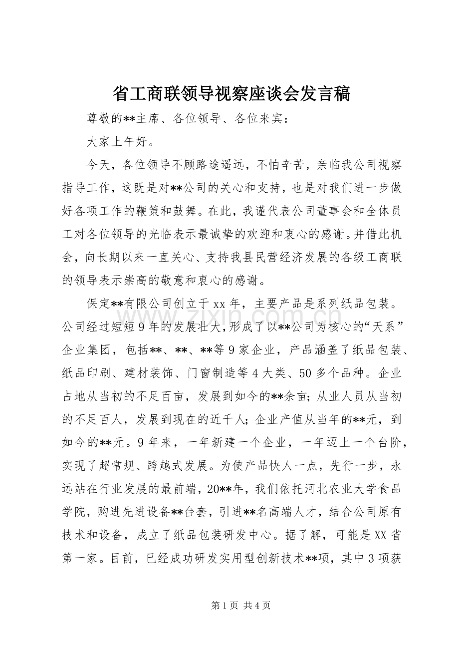 省工商联领导视察座谈会发言.docx_第1页