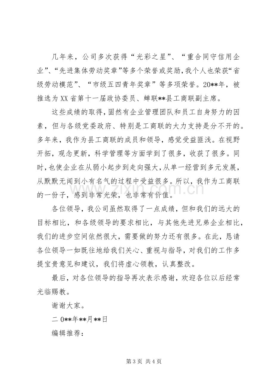 省工商联领导视察座谈会发言.docx_第3页