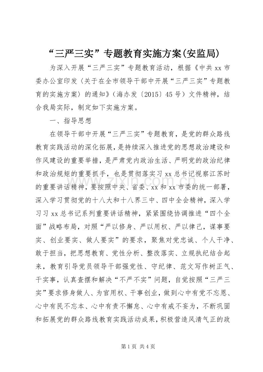 “三严三实”专题教育方案(安监局).docx_第1页