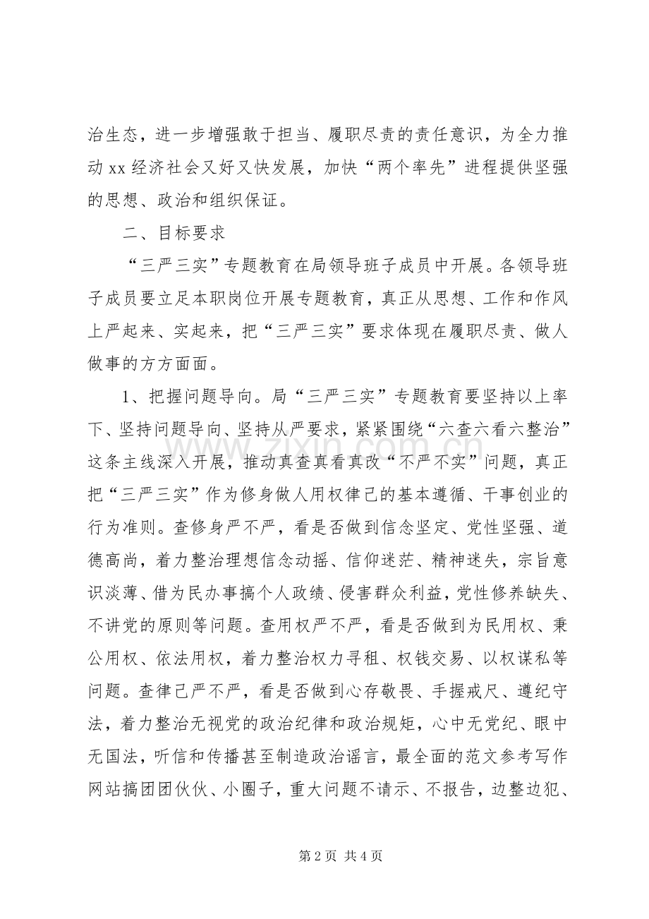 “三严三实”专题教育方案(安监局).docx_第2页