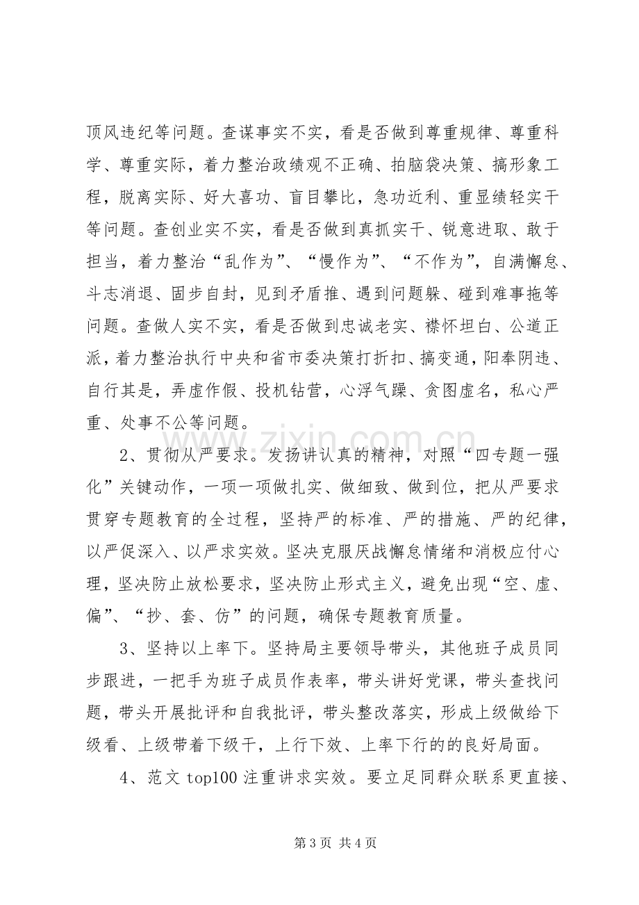 “三严三实”专题教育方案(安监局).docx_第3页