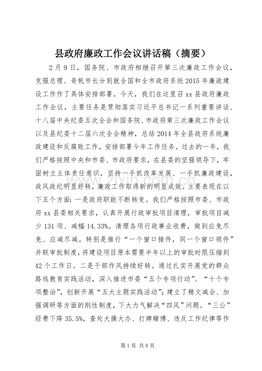 县政府廉政工作会议讲话稿（摘要）.docx_第1页