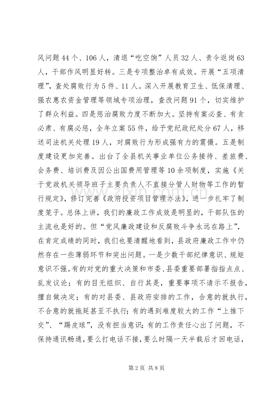 县政府廉政工作会议讲话稿（摘要）.docx_第2页