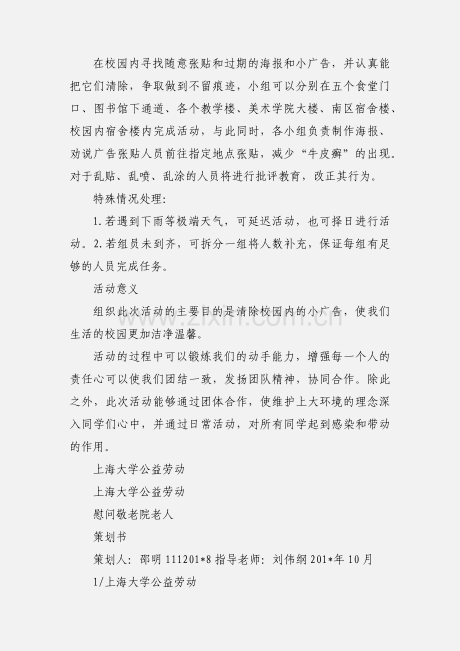 上海大学公益劳动策划案.docx_第3页