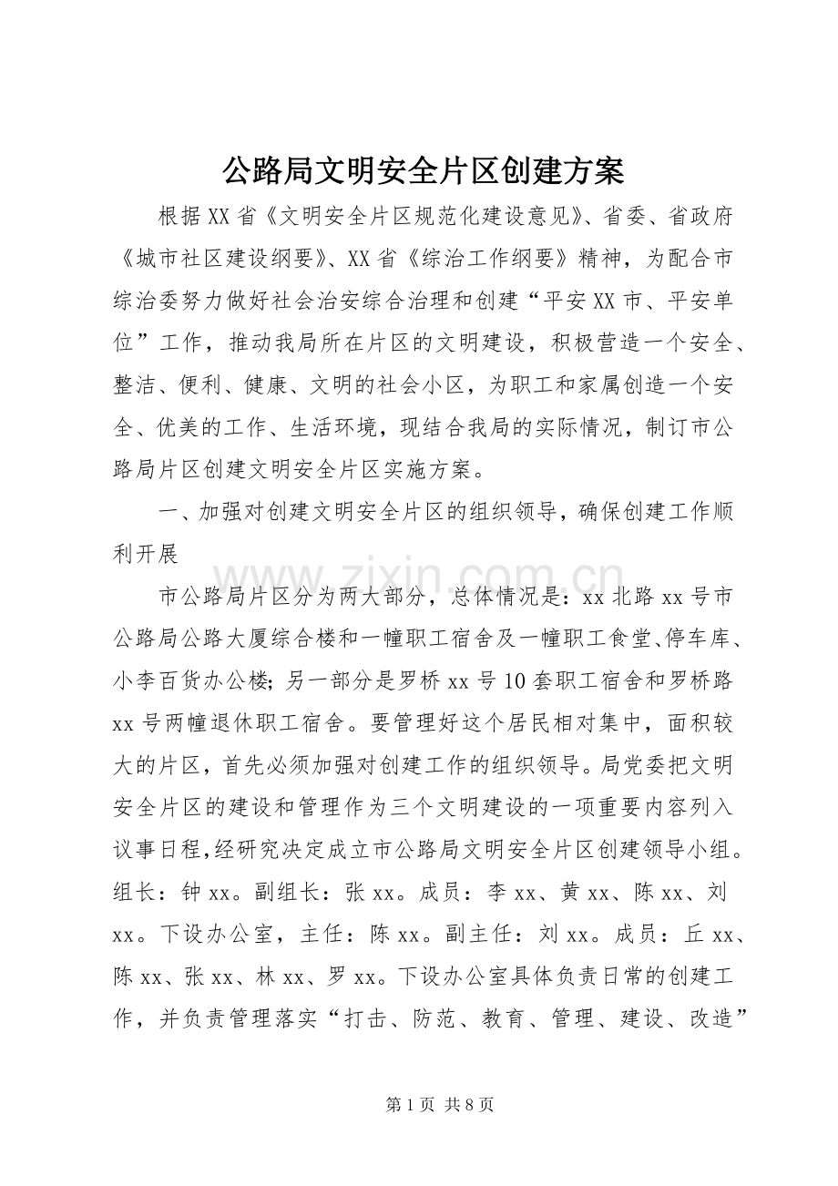 公路局文明安全片区创建实施方案.docx_第1页