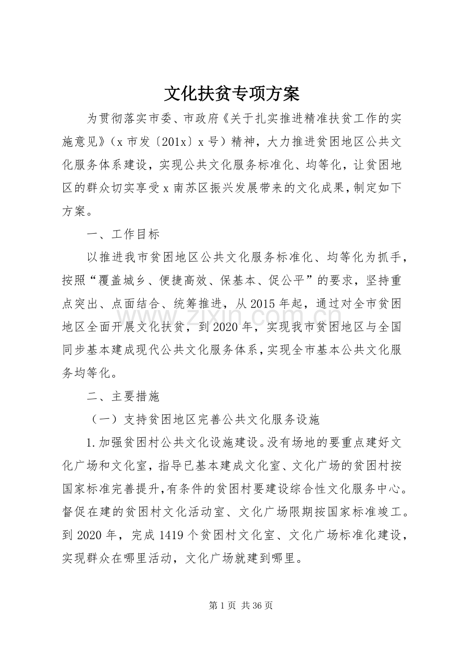 文化扶贫专项实施方案.docx_第1页