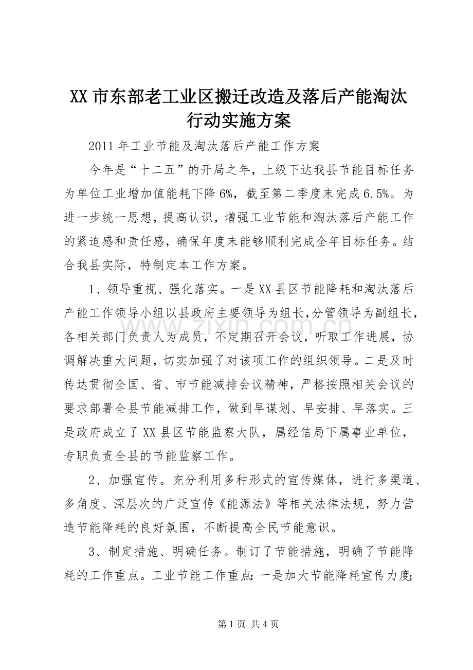 XX市东部老工业区搬迁改造及落后产能淘汰行动方案 .docx_第1页