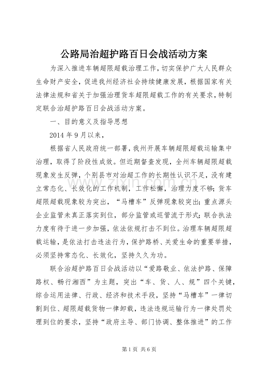 公路局治超护路百日会战活动实施方案.docx_第1页