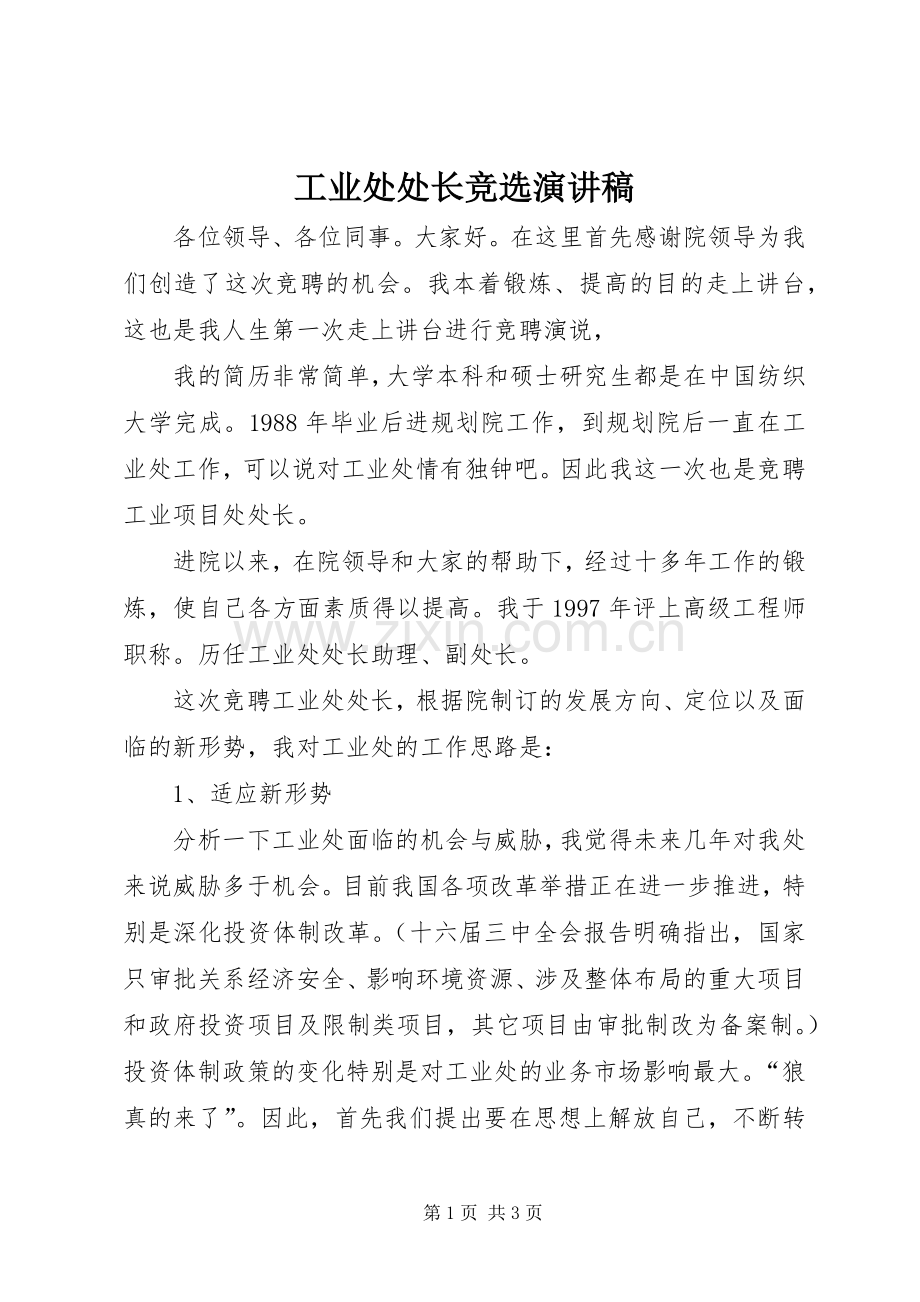 工业处处长竞选演讲稿.docx_第1页