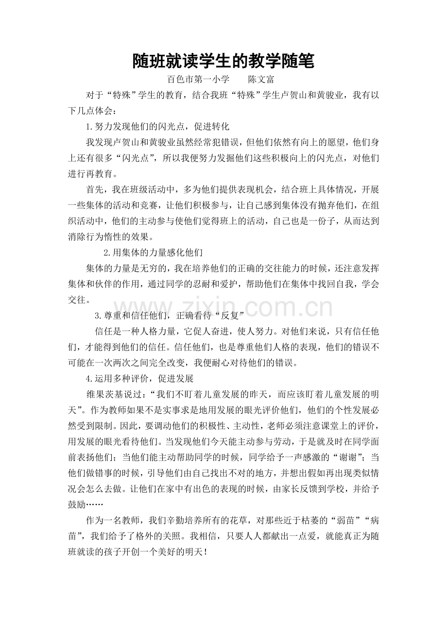 随班就读学生教育随笔.doc_第1页