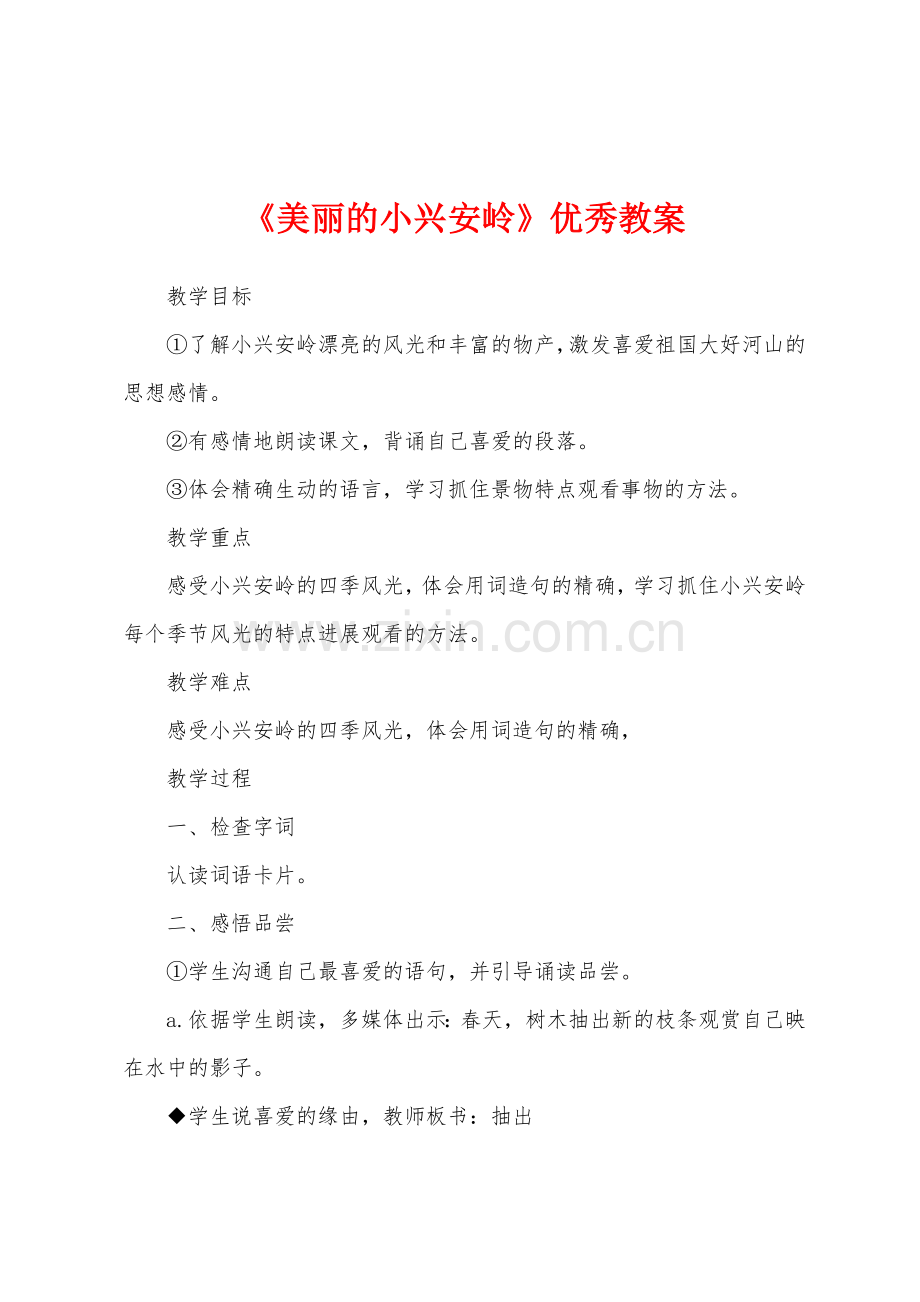 《美丽的小兴安岭》优秀教案.docx_第1页