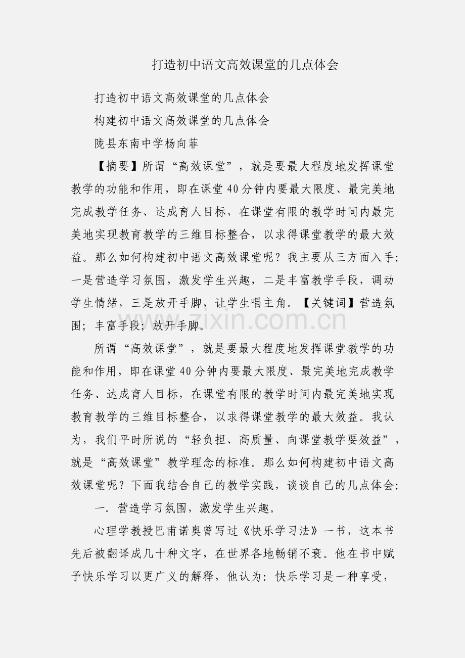 打造初中语文高效课堂的几点体会.docx_第1页