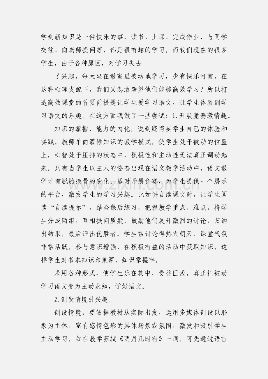 打造初中语文高效课堂的几点体会.docx_第2页