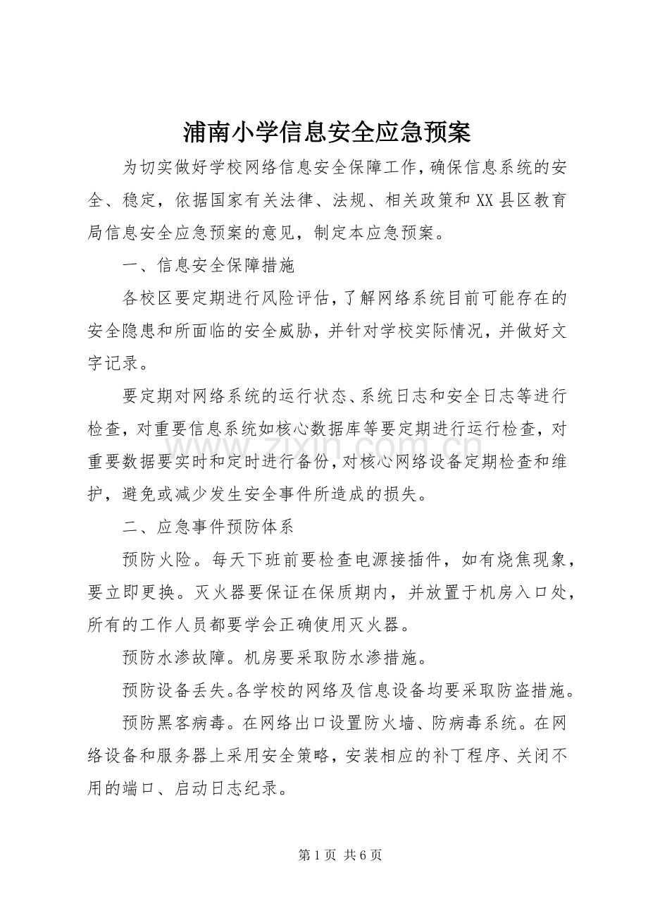 浦南小学信息安全应急处理预案.docx_第1页