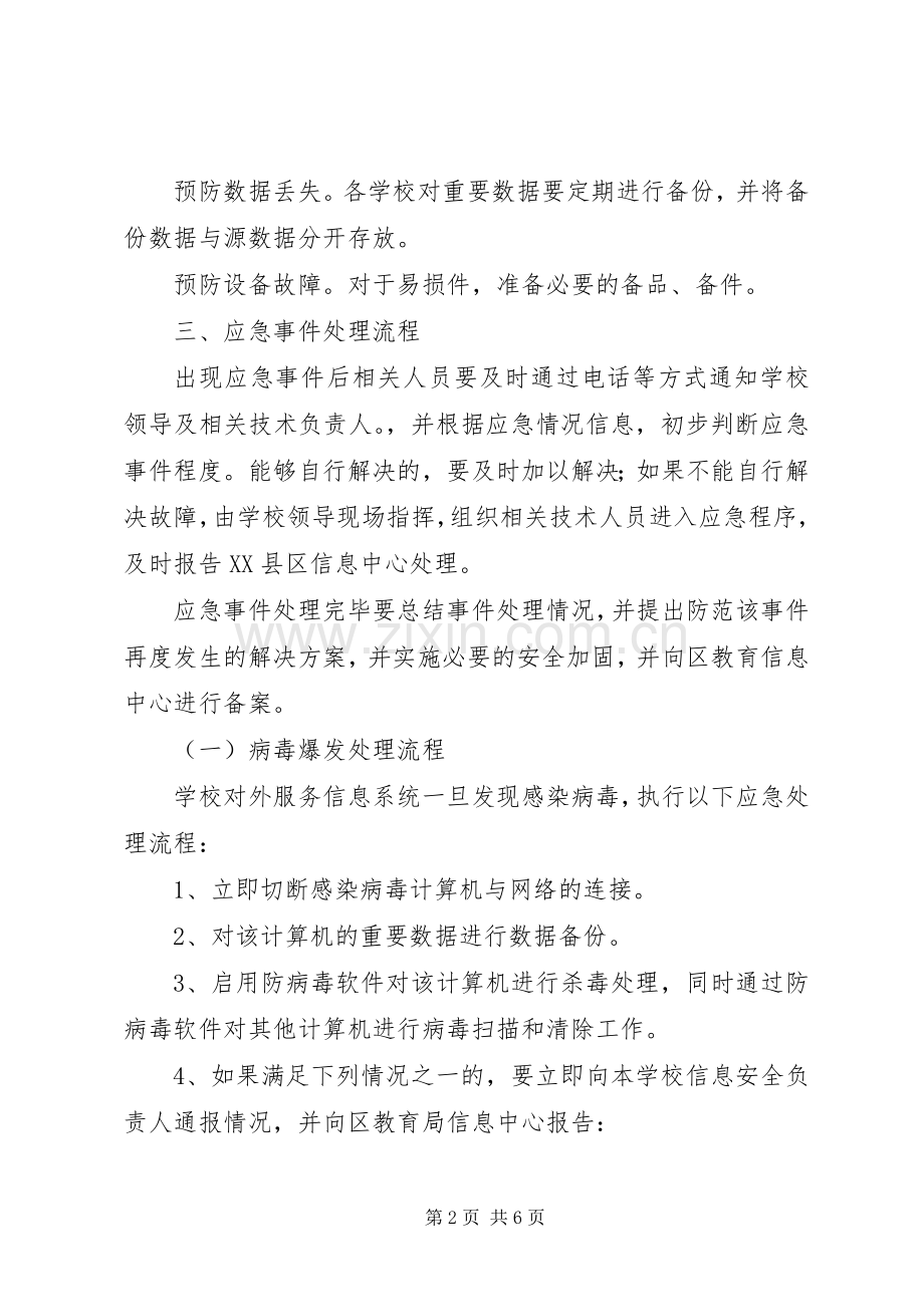 浦南小学信息安全应急处理预案.docx_第2页