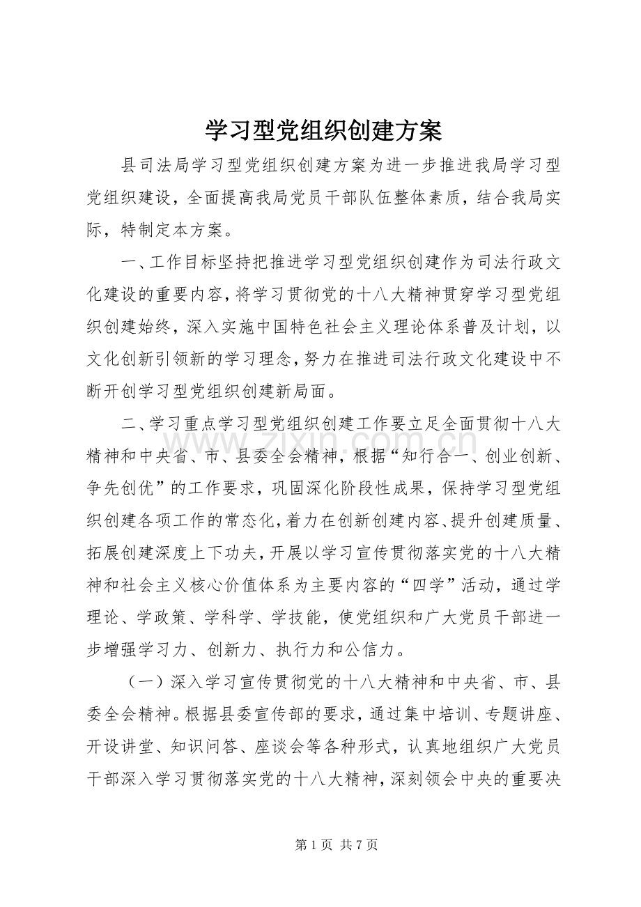 学习型党组织创建实施方案.docx_第1页