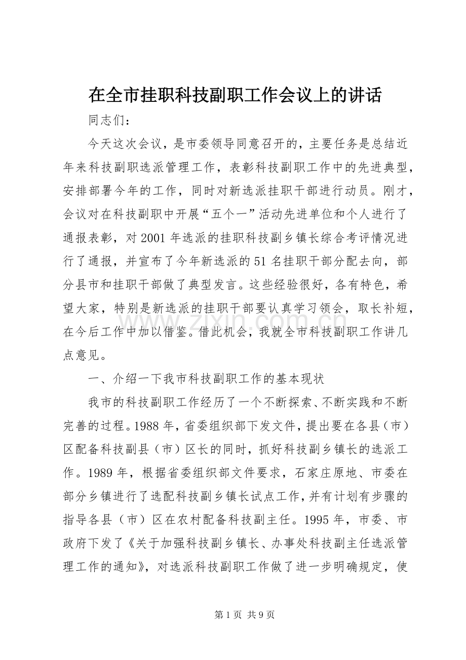 在全市挂职科技副职工作会议上的讲话.docx_第1页