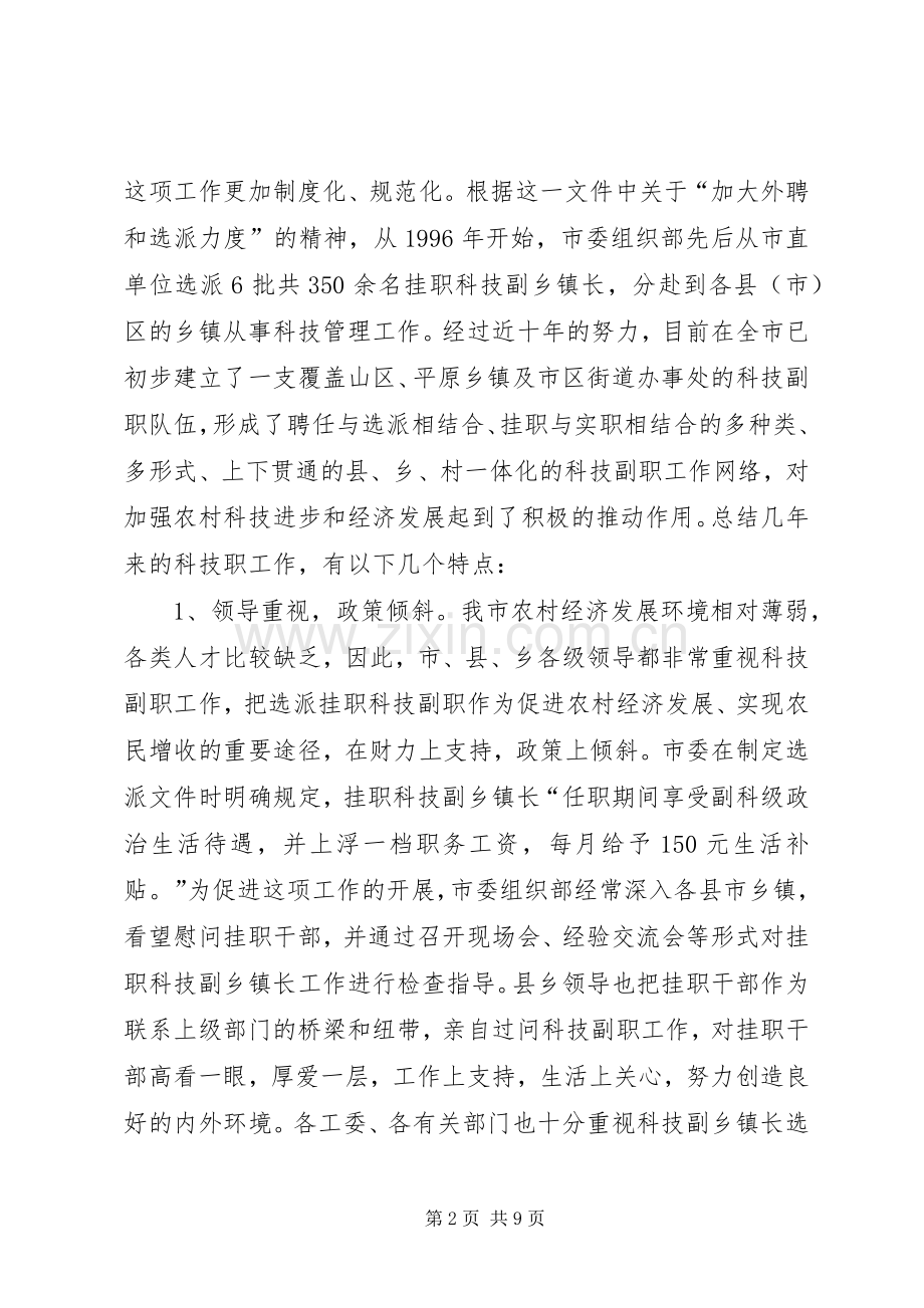 在全市挂职科技副职工作会议上的讲话.docx_第2页