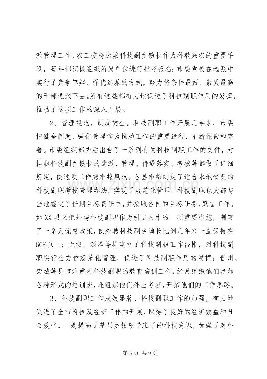 在全市挂职科技副职工作会议上的讲话.docx_第3页