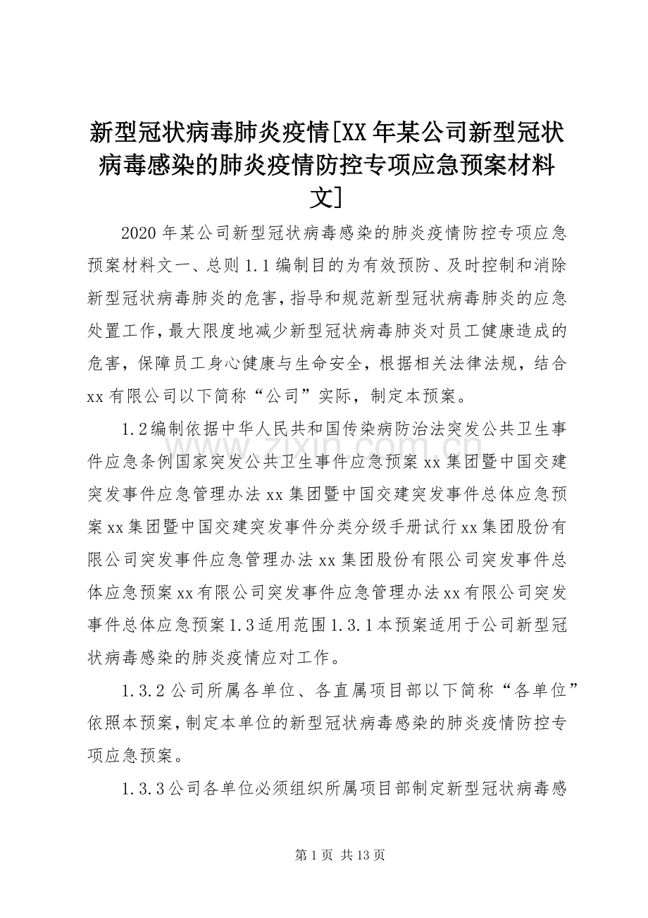 新型冠状病毒肺炎疫情[XX年某公司新型冠状病毒感染的肺炎疫情防控专项应急处置预案材料文].docx_第1页